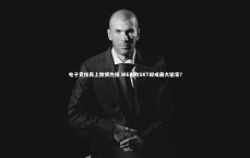 开云APP-电子竞技再上微博热搜 WE击败SKT却成最大输家？