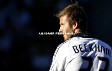 开云|大连人惨失好局 何塞豪言十战九胜