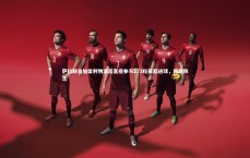 开云：萨拉赫自加盟利物浦后直接参与273粒英超进球，同期称王