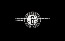 开云体育：皇家马德里与曼城欧冠巅峰对决，安全措施全面升级构建全方位保障体系