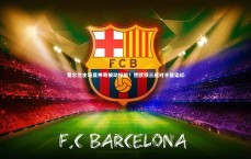 开云|爱尔兰主场显神奇被动技能？世欧预三战对手皆染红