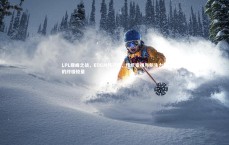 【开云官网】LPL巅峰之战，EDG对阵FPX，传统豪强与新生力量的终极较量