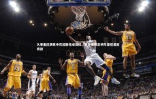 开云APP：久事集团满意申花超额完成目标，吴金贵坦言明年亚冠是新挑战