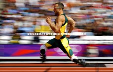 开云体育-成耀东诚挚致谢中超中甲俱乐部 鼎力相助国奥队集训备战