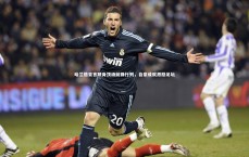 开云体育-哈兰德豪言跻身顶级前锋行列，自豪成就激励足坛