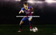 开云APP-奥拉罗尤告别江苏后，未来指向中国还是日本？