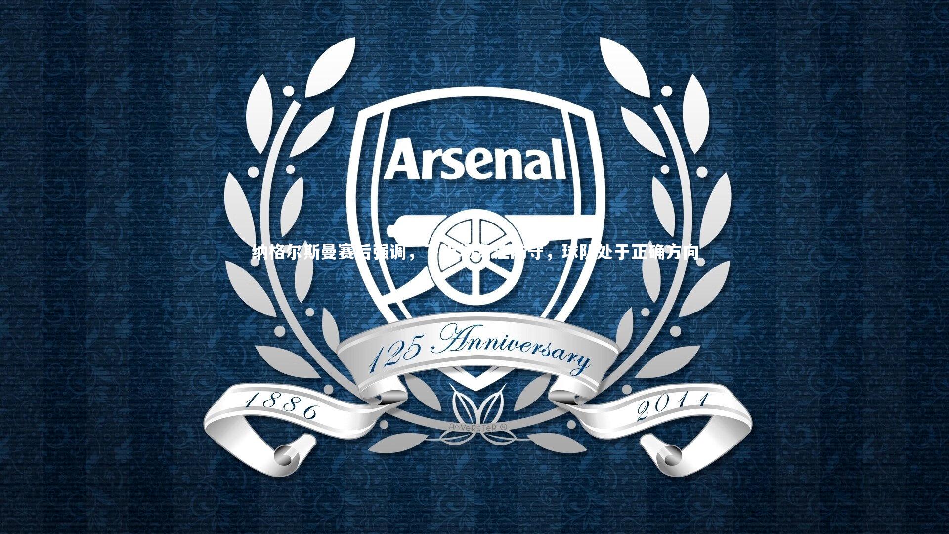 纳格尔斯曼赛后强调，下半场专注防守，球队处于正确方向