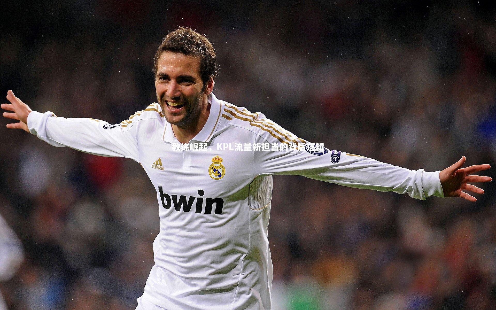 教练崛起，KPL流量新担当的背后逻辑