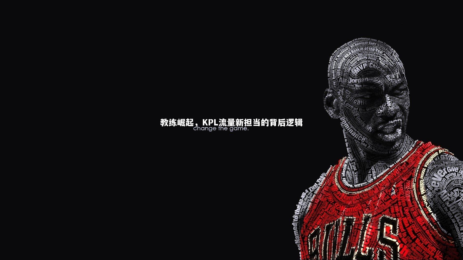 教练崛起，KPL流量新担当的背后逻辑