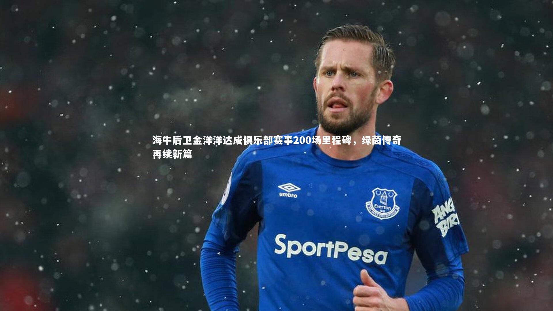海牛后卫金洋洋达成俱乐部赛事200场里程碑，绿茵传奇再续新篇