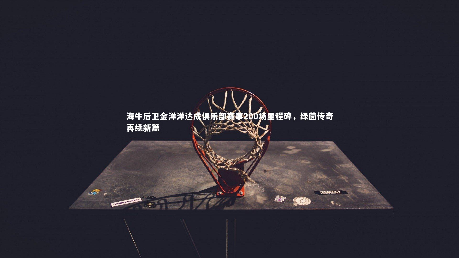 海牛后卫金洋洋达成俱乐部赛事200场里程碑，绿茵传奇再续新篇