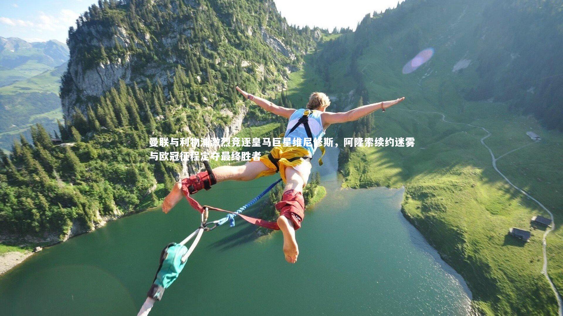 曼联与利物浦激烈竞逐皇马巨星维尼修斯，阿隆索续约迷雾与欧冠征程定夺最终胜者