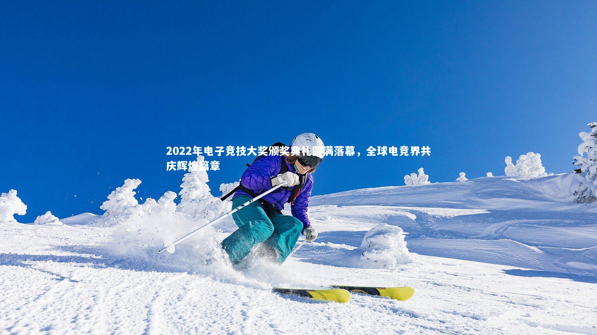 2022年电子竞技大奖颁奖典礼圆满落幕，全球电竞界共庆辉煌篇章