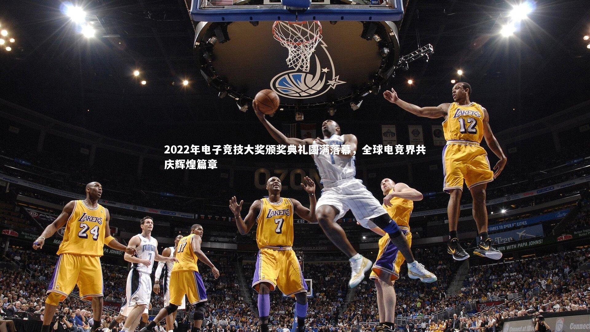 2022年电子竞技大奖颁奖典礼圆满落幕，全球电竞界共庆辉煌篇章