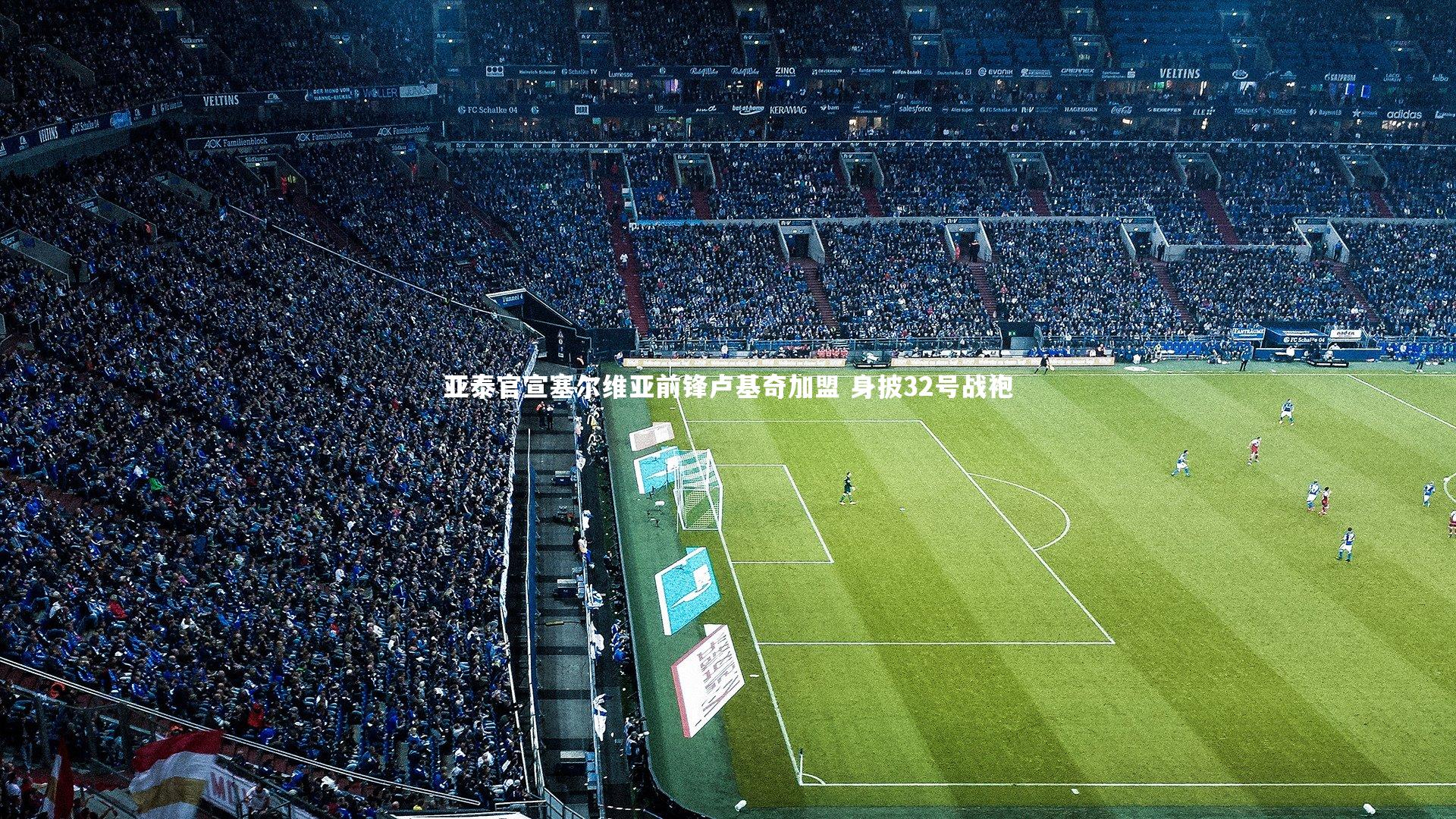 亚泰官宣塞尔维亚前锋卢基奇加盟 身披32号战袍