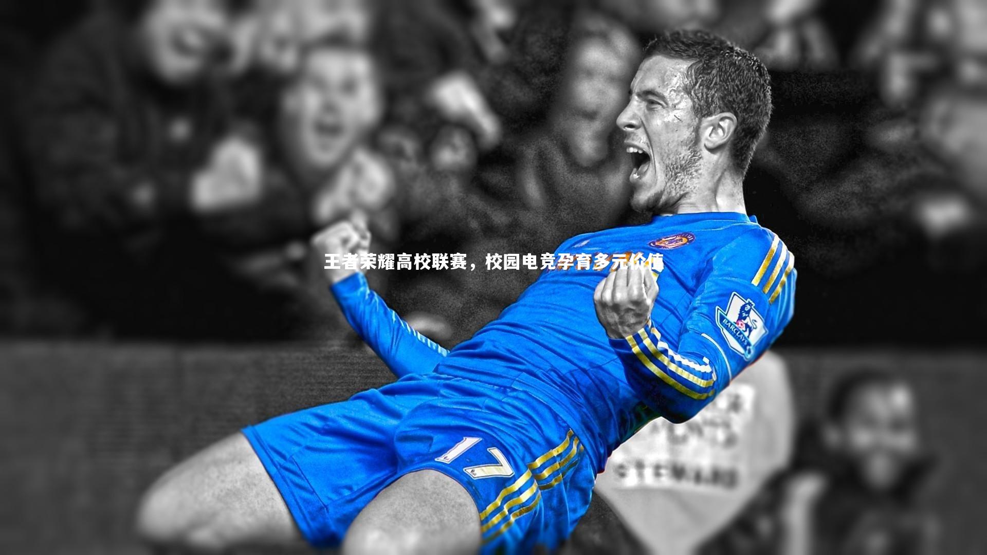王者荣耀高校联赛，校园电竞孕育多元价值