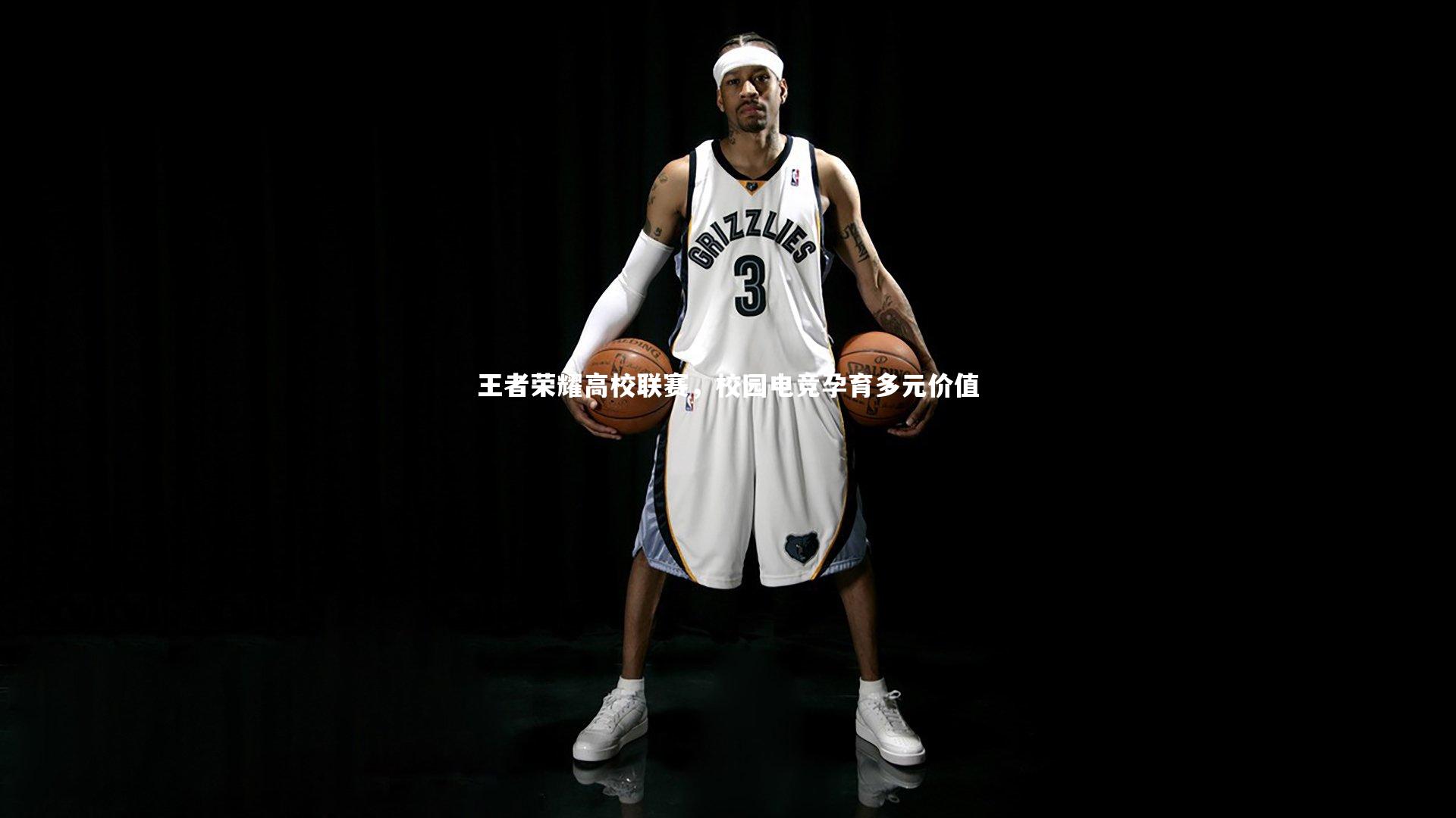 王者荣耀高校联赛，校园电竞孕育多元价值