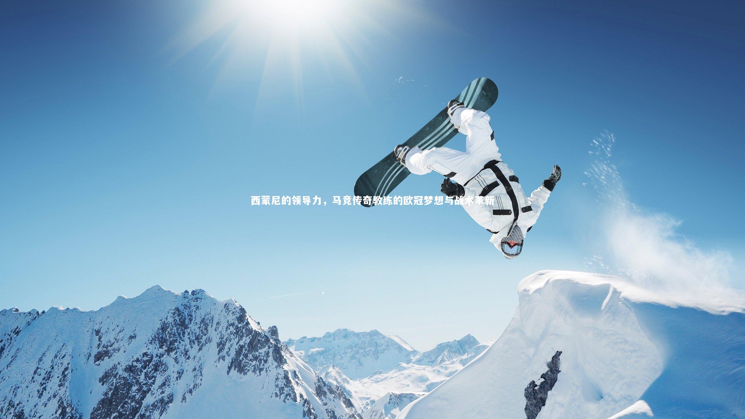 西蒙尼的领导力,马竞传奇教练的欧冠梦想与战术革新