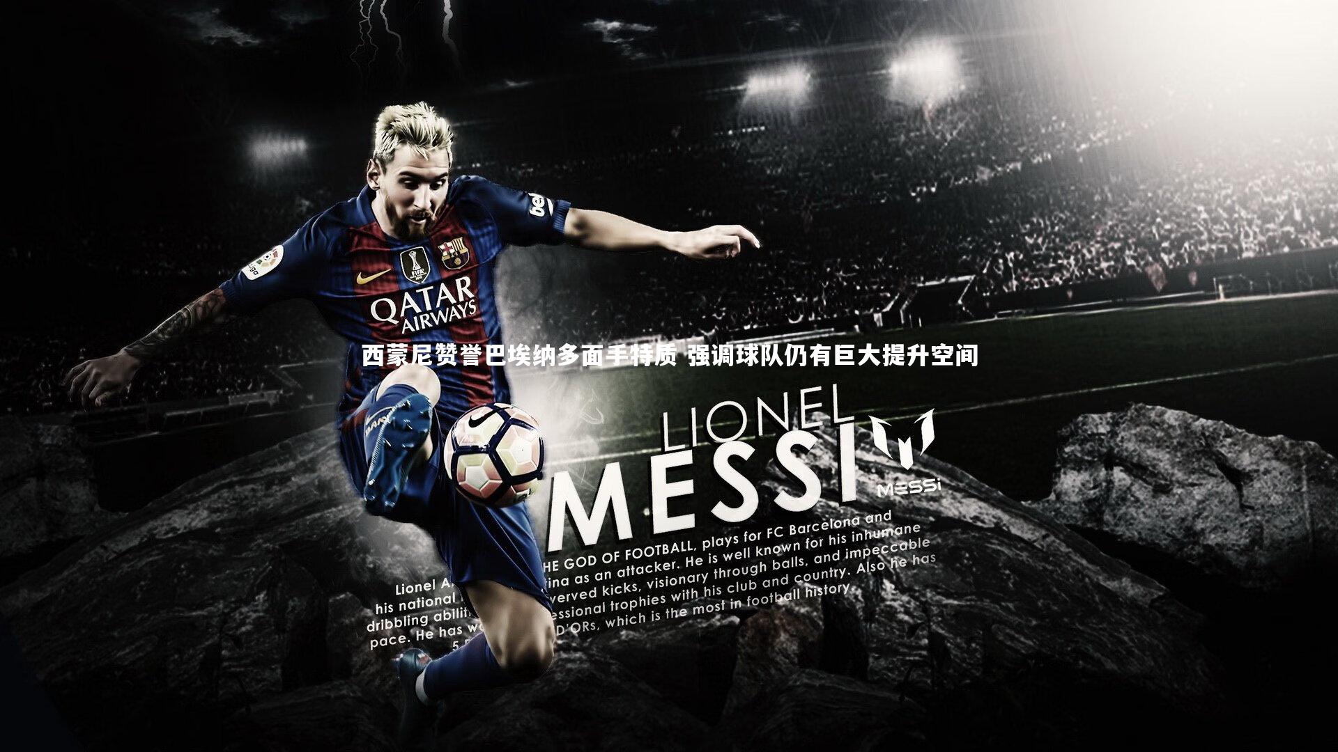 西蒙尼赞誉巴埃纳多面手特质 强调球队仍有巨大提升空间