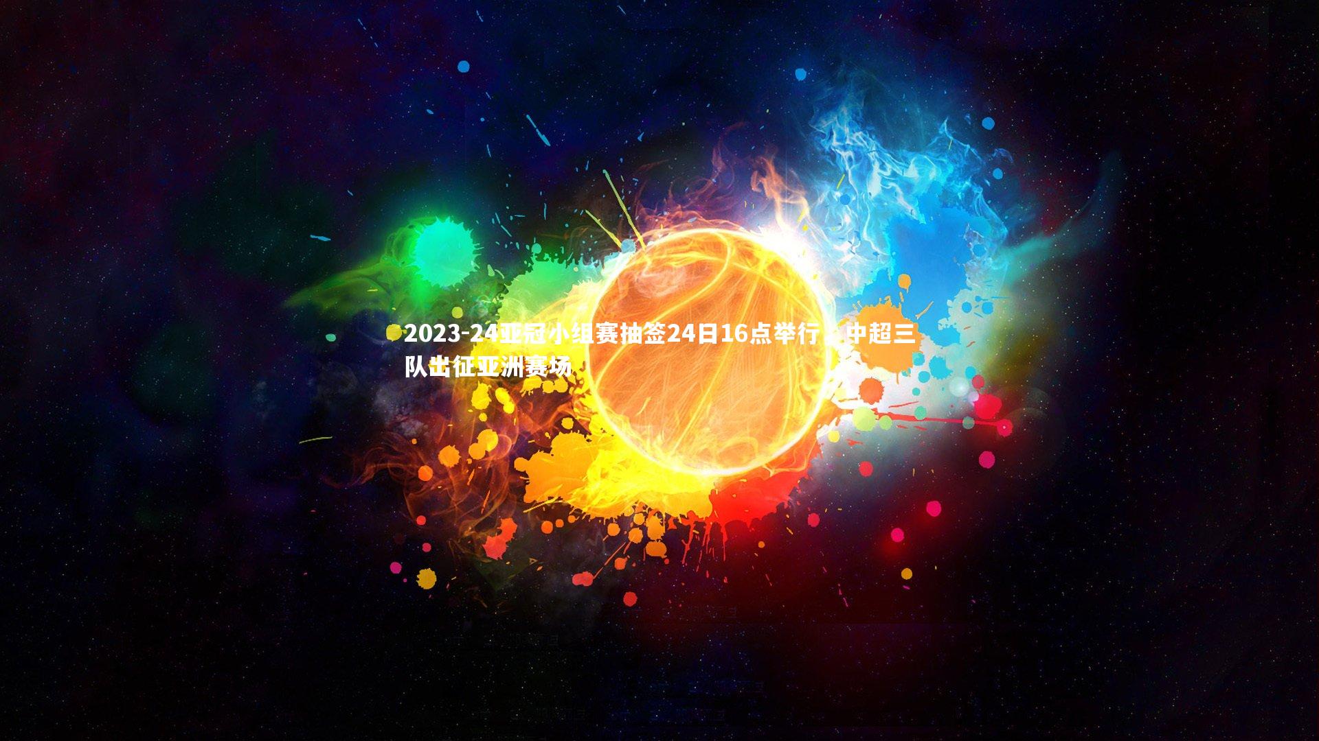 2023-24亚冠小组赛抽签24日16点举行，中超三队出征亚洲赛场