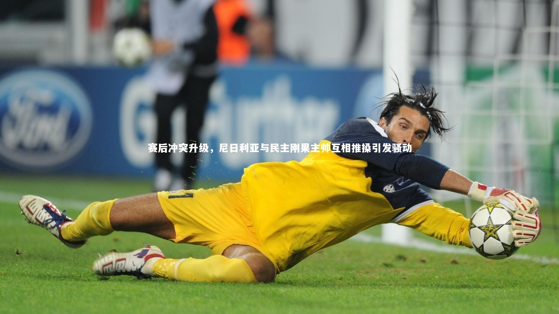 赛后冲突升级，尼日利亚与民主刚果主帅互相推搡引发骚动