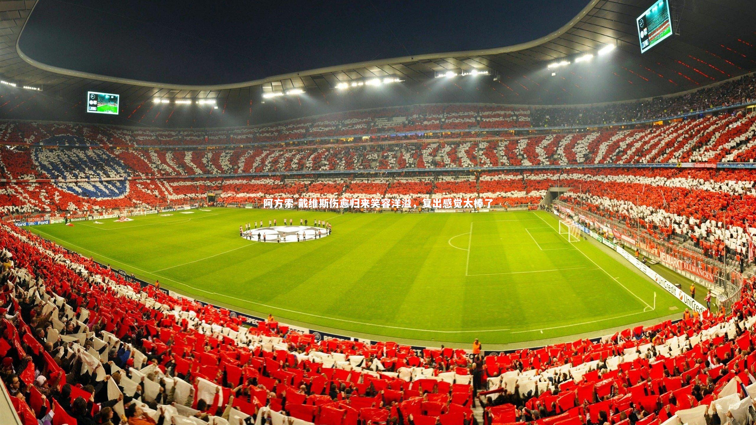 阿方索-戴维斯伤愈归来笑容洋溢，复出感觉太棒了