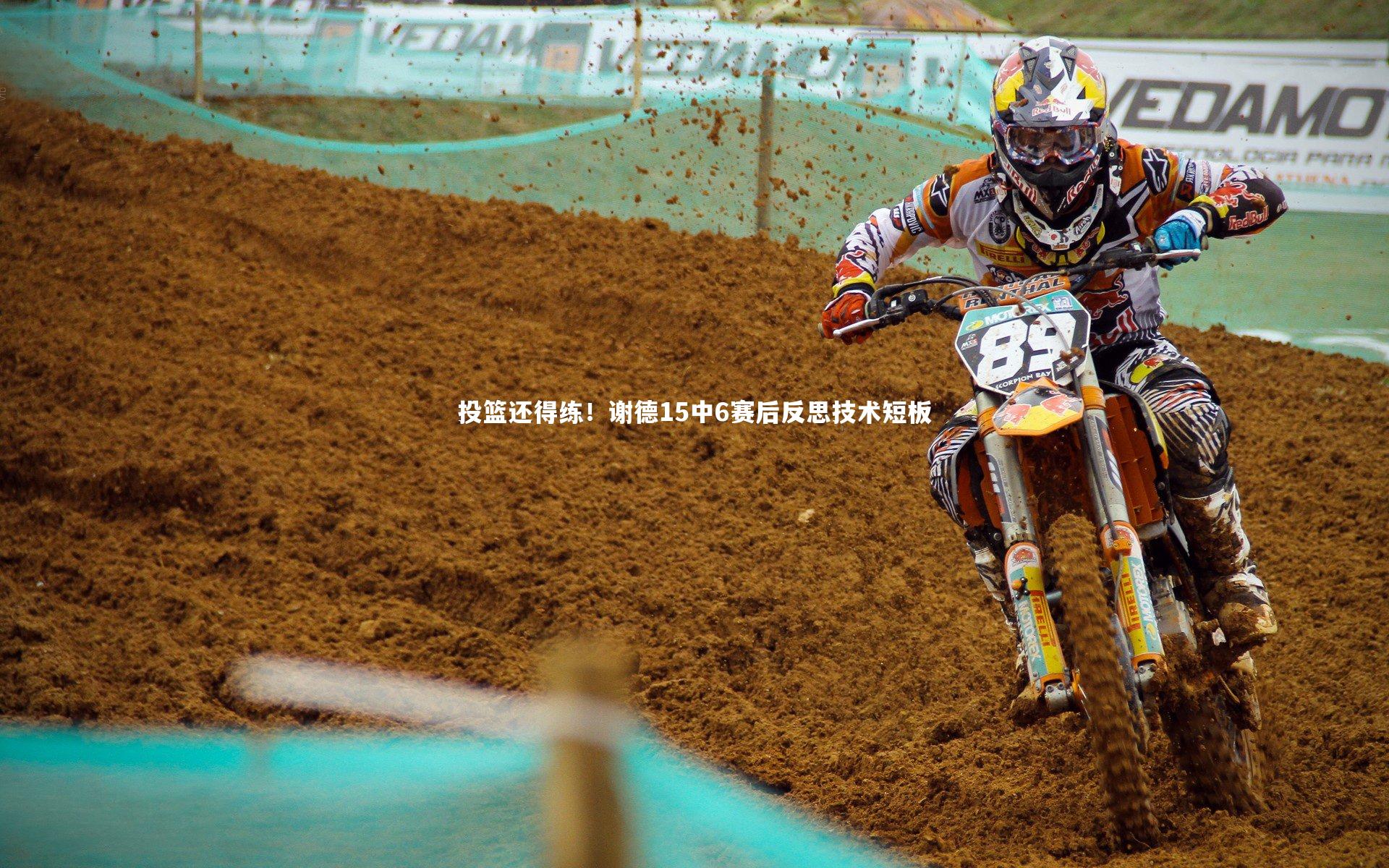 投篮还得练！谢德15中6赛后反思技术短板