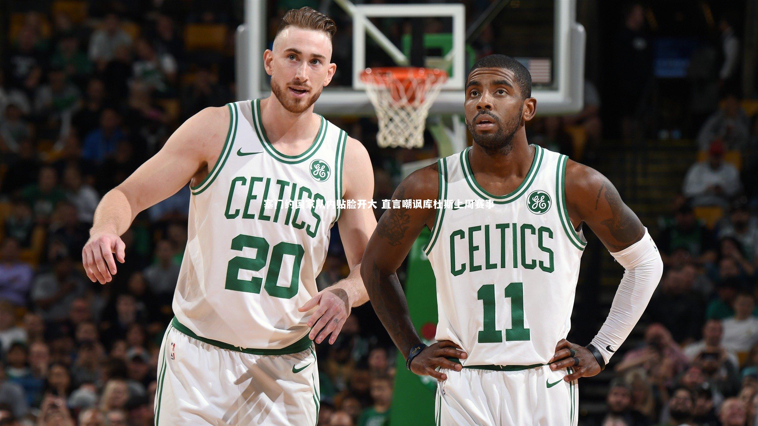 塞门约国家队内贴脸开大 直言嘲讽库杜斯上周赛事