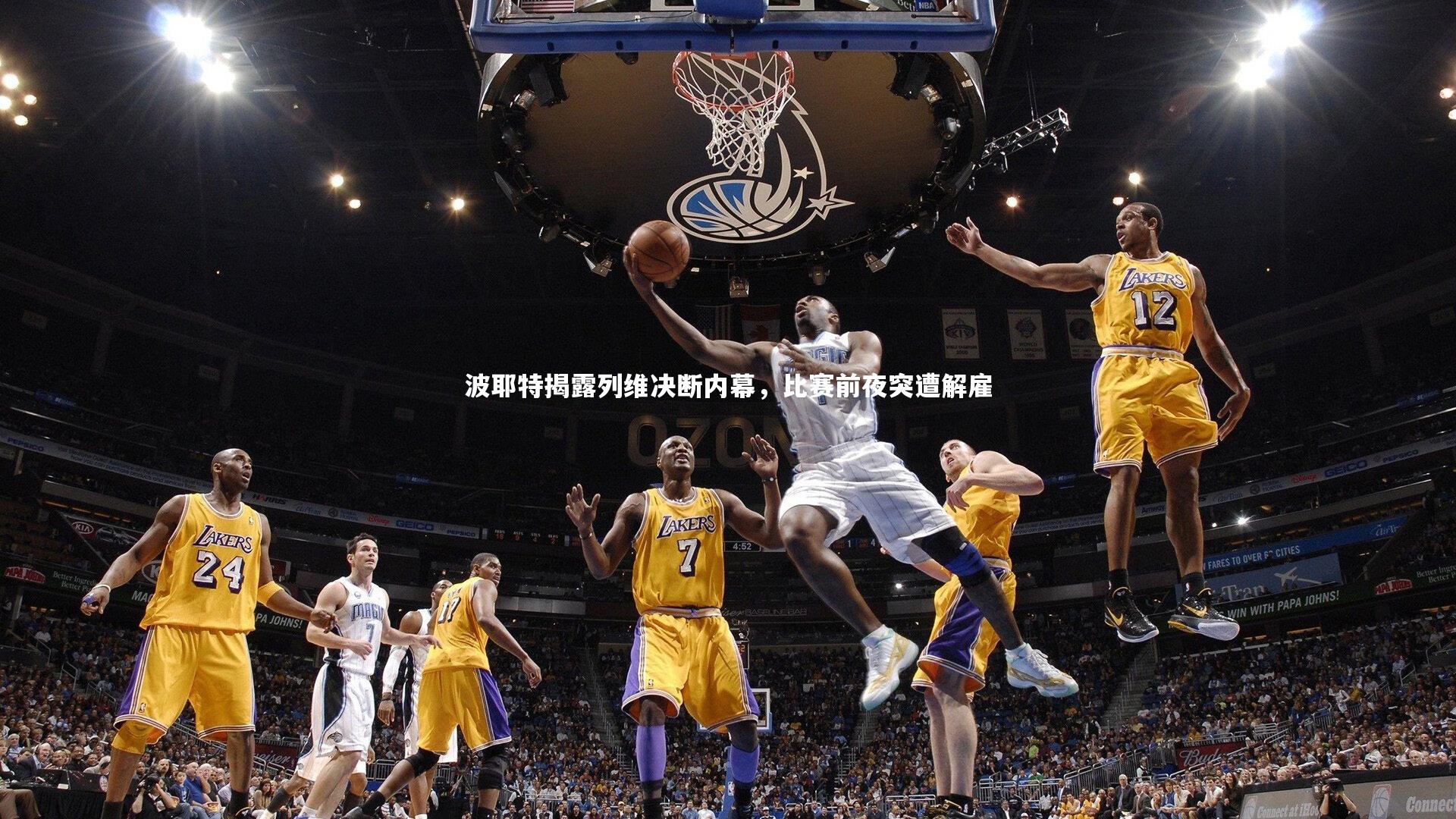 波耶特揭露列维决断内幕，比赛前夜突遭解雇